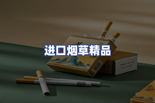 进口烟草产品